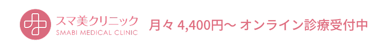 スマ美クリニック｜月々4,400円〜 オンライン診療受付中