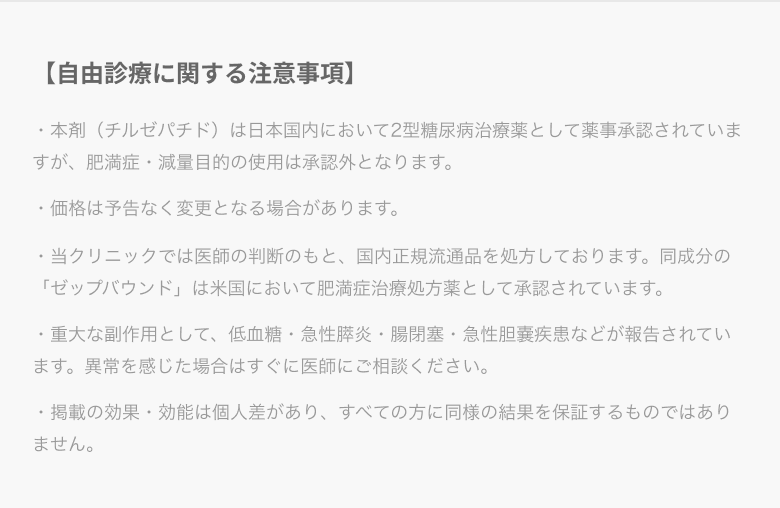 【自由診療に関する注意事項】チルゼパチドは2型糖尿病治療薬として薬事承認されていますが、肥満症・減量目的の使用は承認外となります。重大な副作用として低血糖・急性膵炎・腸閉塞・急性胆嚢疾患などが報告されています。掲載の効果・効能は個人差があり保証するものではありません。価格は予告なく変更となる場合があります。