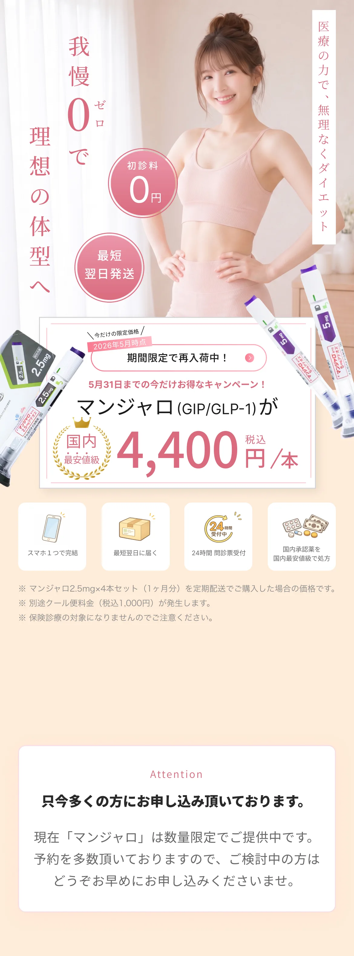 あなた史上一番理想の体型へ。医療の力で、無理なくダイエット。初診料0円・最短翌日発送。5月31日までキャンペーン！マンジャロ（GIP/GLP-1）が国内最安値級4,400円/本。スマホ1つで完結・24時間問診受付。
