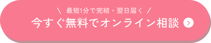 今すぐ無料オンライン診療を予約する